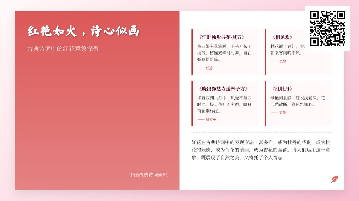 古典诗词中描写红花的10首经典名句 探寻红花意象的诗意与情感表达