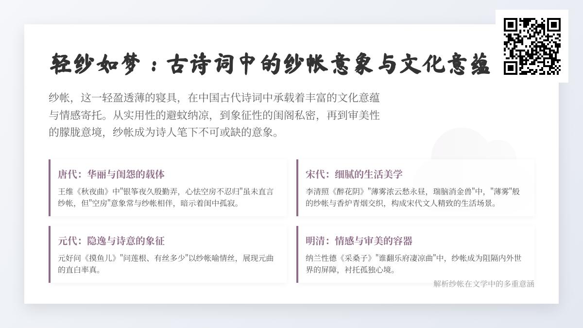 古诗词中的纱帐意象解析 关于纱帐的诗词名句与文化意蕴