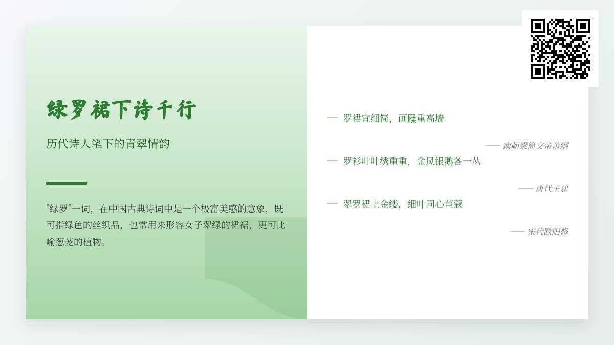 历代诗人如何用绿罗裙意象描绘女性之美与自然之韵