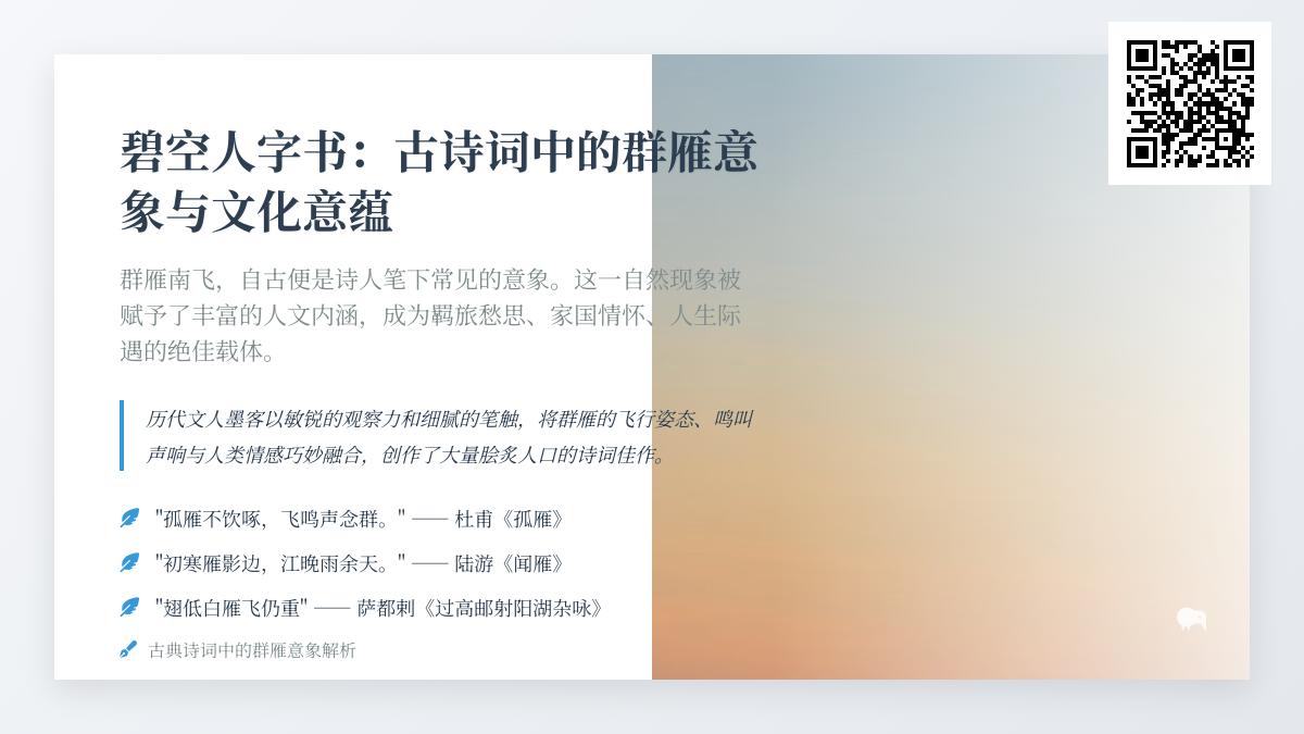 10首关于群雁的古诗词赏析 解读诗人笔下雁阵意象与文化意蕴