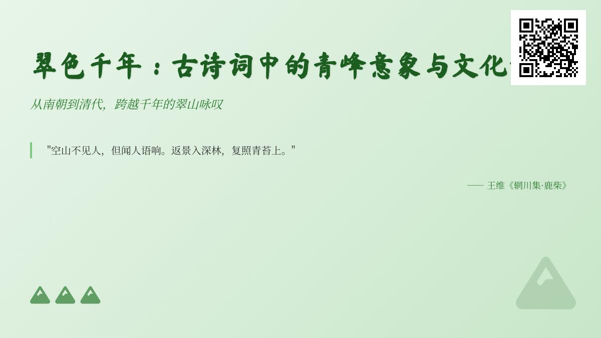 10首关于青山的经典诗词 探寻古诗词中翠峰意象的文化意蕴与精神寄托
