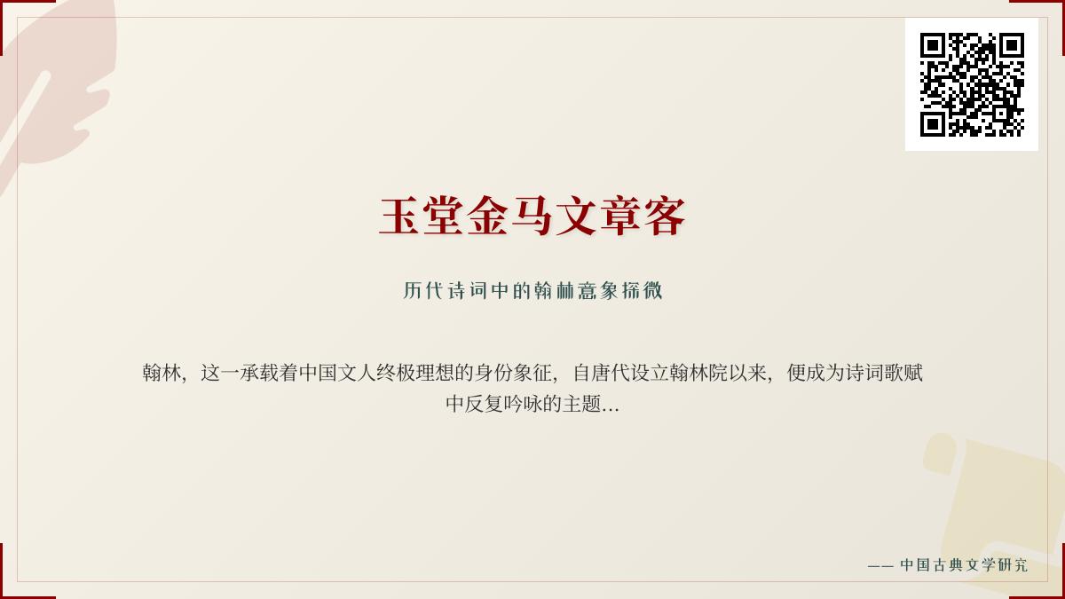 历代诗词中的翰林意象探微 关于玉堂金马与文人理想的10首经典赏析