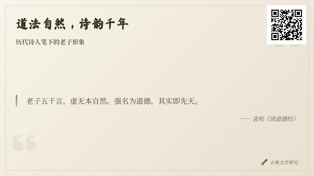 历代诗人如何用诗词诠释老子的道家思想
