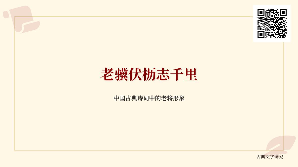 10首描写老将的经典诗词 展现壮志未酬与家国情怀的永恒赞歌
