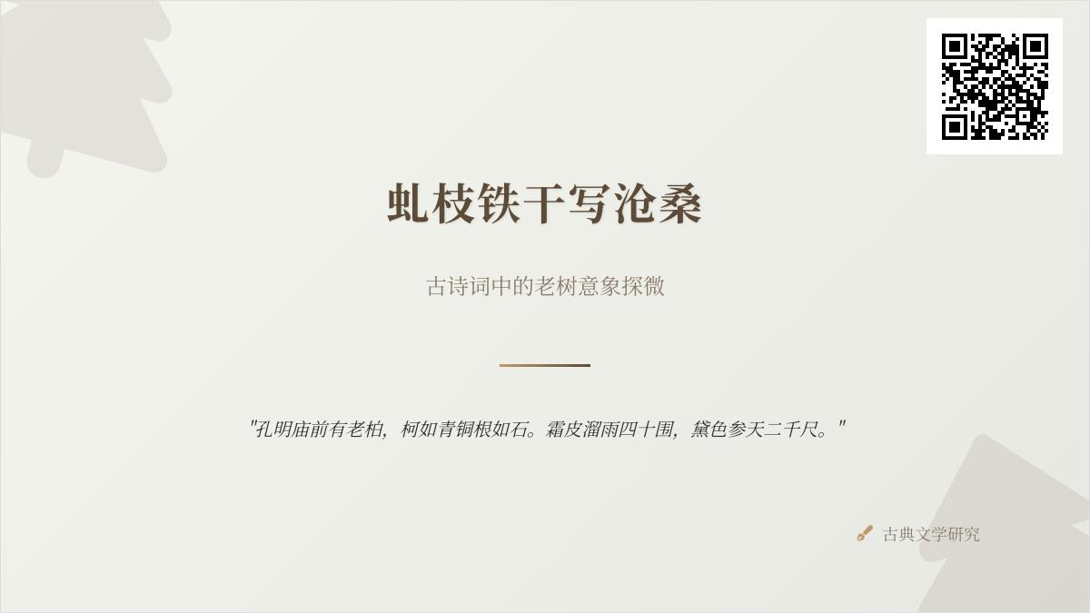 古诗词中的老树意象探秘 10首描写沧桑老树的经典诗词赏析
