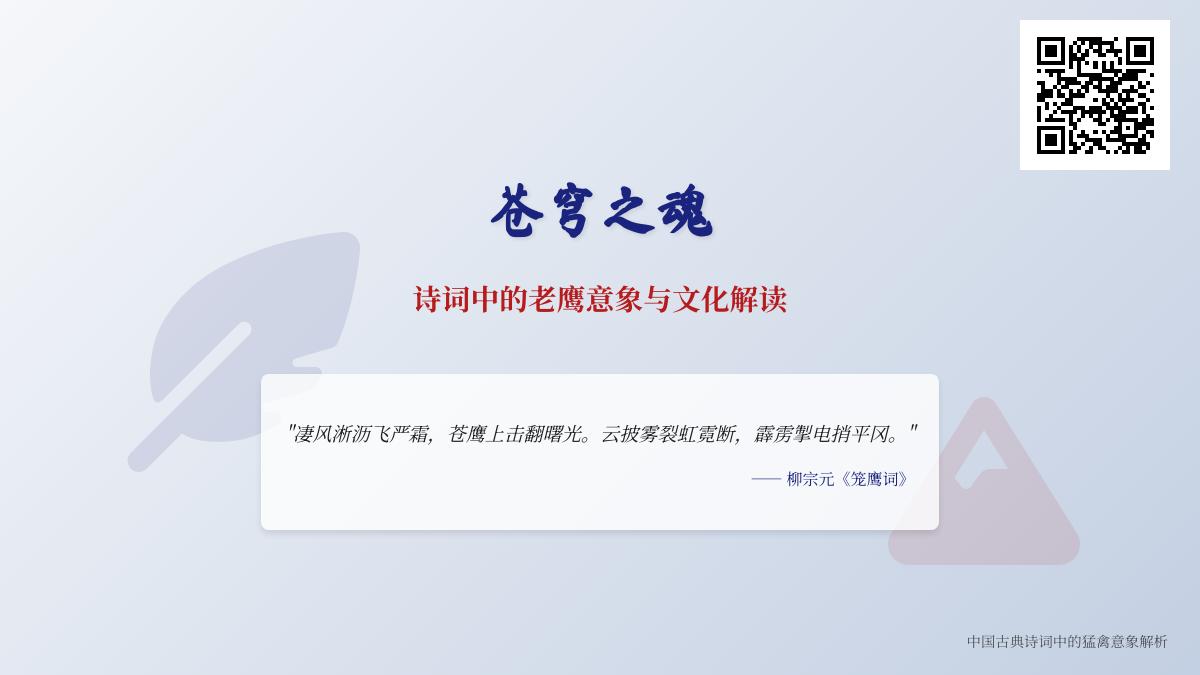 5首关于老鹰的经典诗词赏析 解读诗词中鹰意象的象征意义与文化内涵