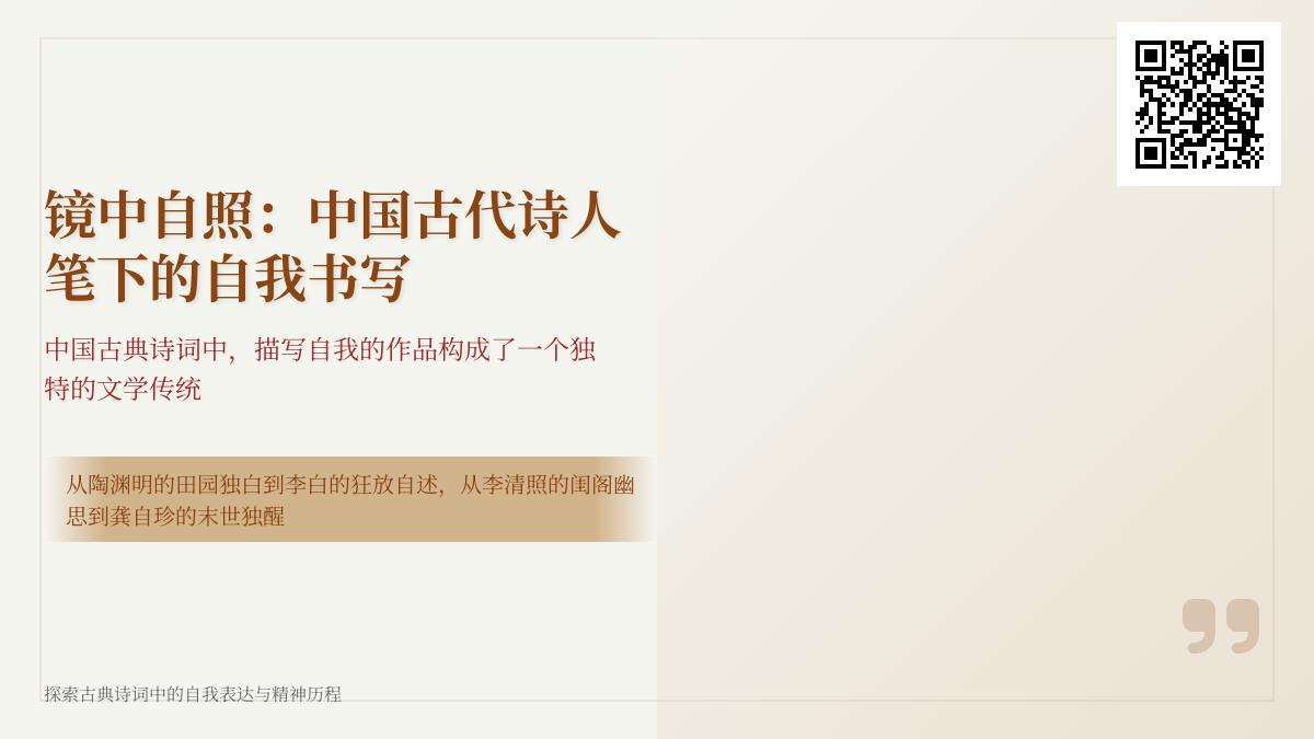 中国古代诗人如何通过诗词书写自我 陶渊明李白李清照的自我表达艺术