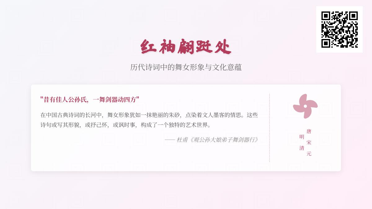 历代诗词中的舞女形象解析 探寻红袖翩跹背后的文化意蕴与艺术之美