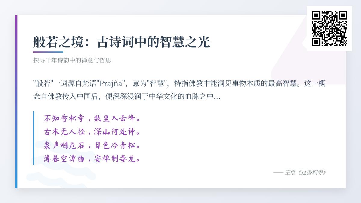 探索古诗词中的般若智慧 10首蕴含佛理禅意的经典诗作赏析