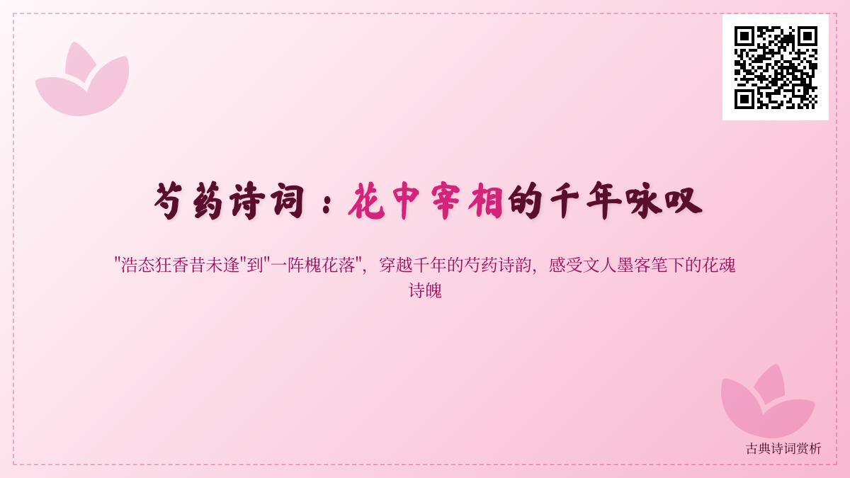 历代诗人咏芍药诗词精选 10首关于花中宰相的经典名篇赏析