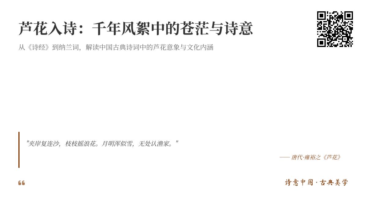 10首关于芦花的经典诗词 感受千年风絮中的苍茫诗意