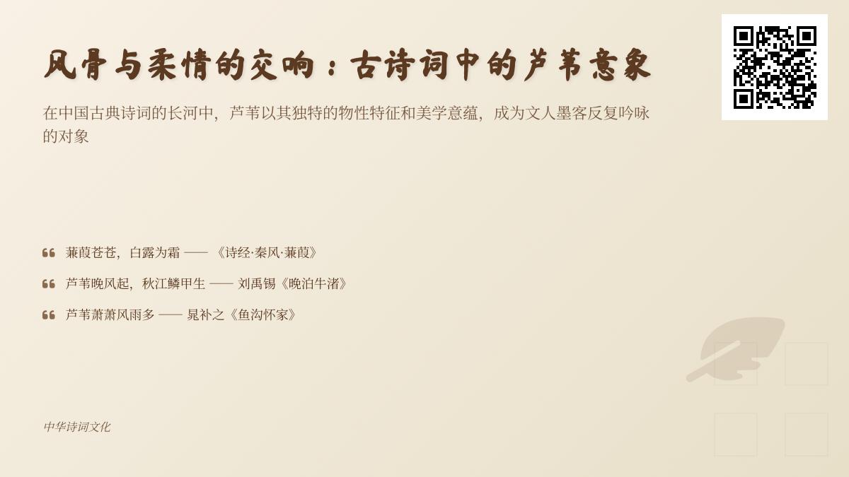 古诗词中芦苇意象的千年演变与情感寄托