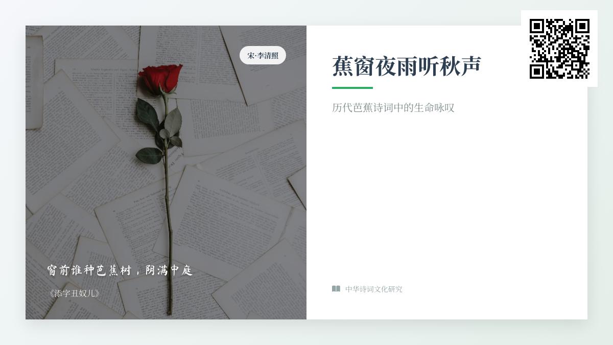 历代诗人如何借芭蕉抒写生命感悟 10首关于芭蕉的诗词赏析与意象解析