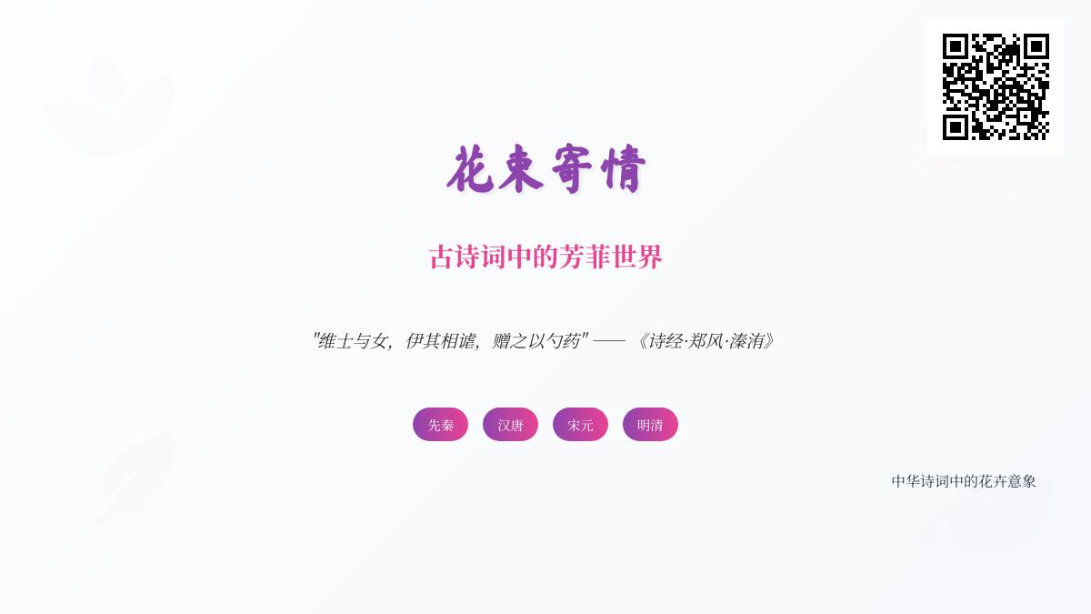 10首关于花束的古诗词赏析 从诗经到明清看文人如何以花寄情言志