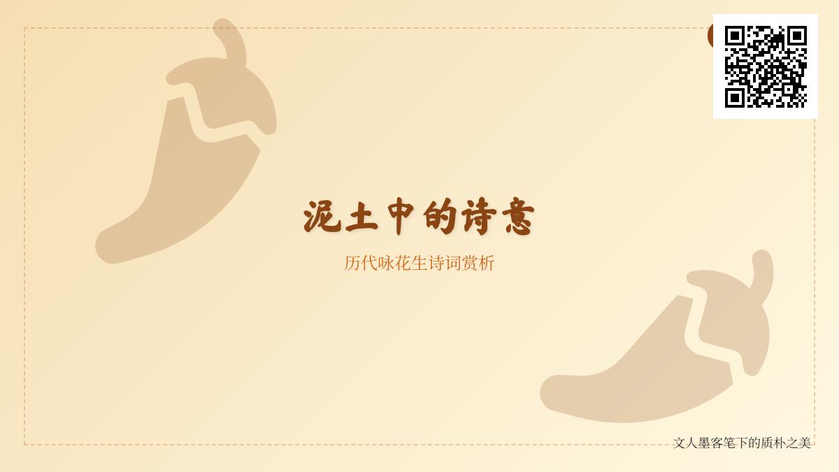 历代咏花生诗词精选 从宋代到现代30首描写花生的经典诗句赏析