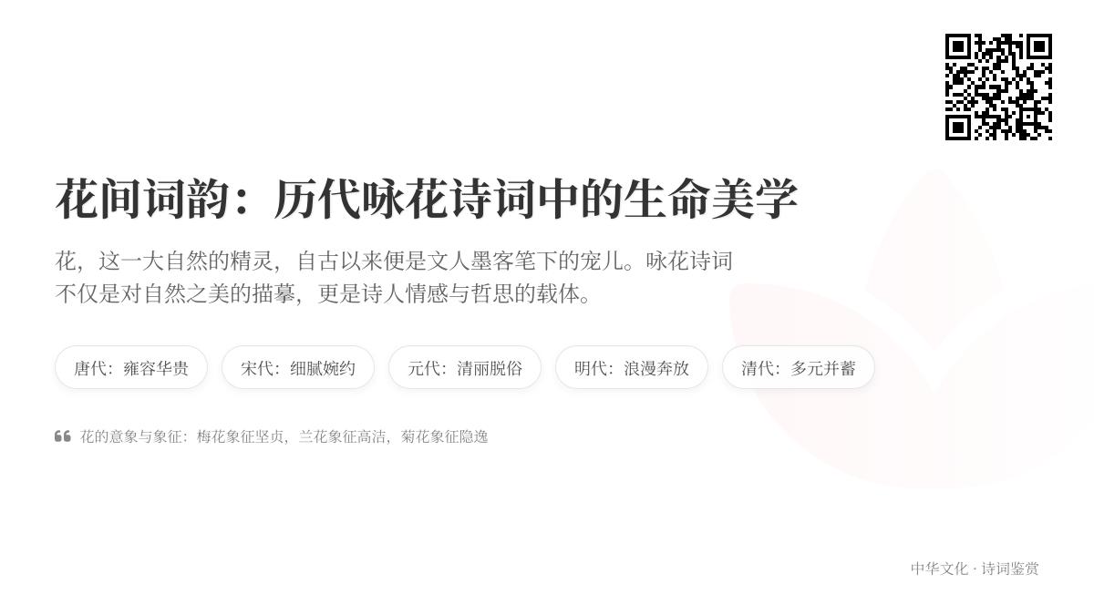 历代咏花诗词赏析 探寻50首经典中的生命美学与情感寄托