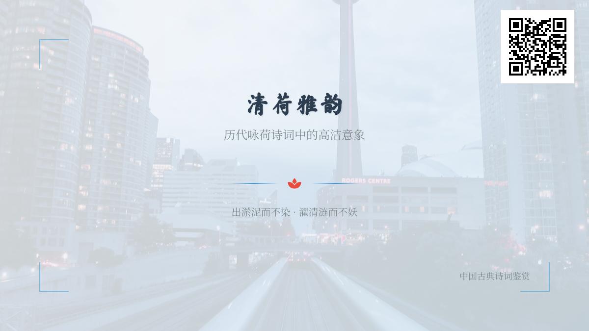 历代咏荷诗词精选 探寻出淤泥而不染的高洁意象与精神寄托