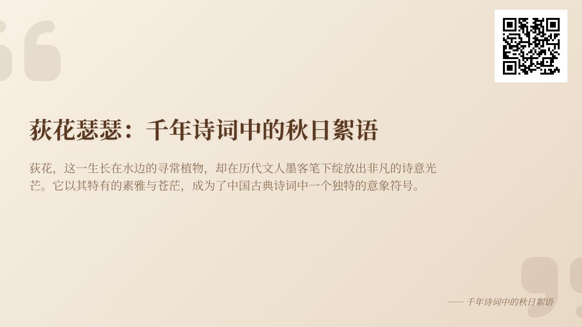 10首描写荻花的经典诗词赏析 感受千年秋日絮语中的离愁与高洁