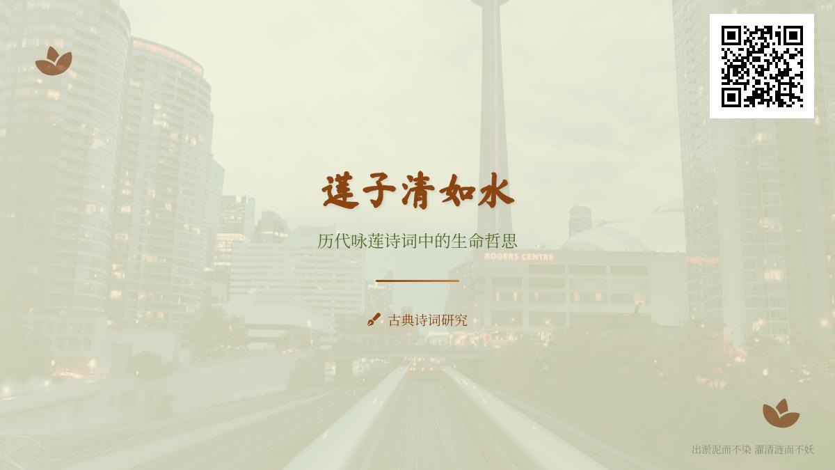 历代咏莲诗词精选 莲子意象中的高洁品格与生命哲思