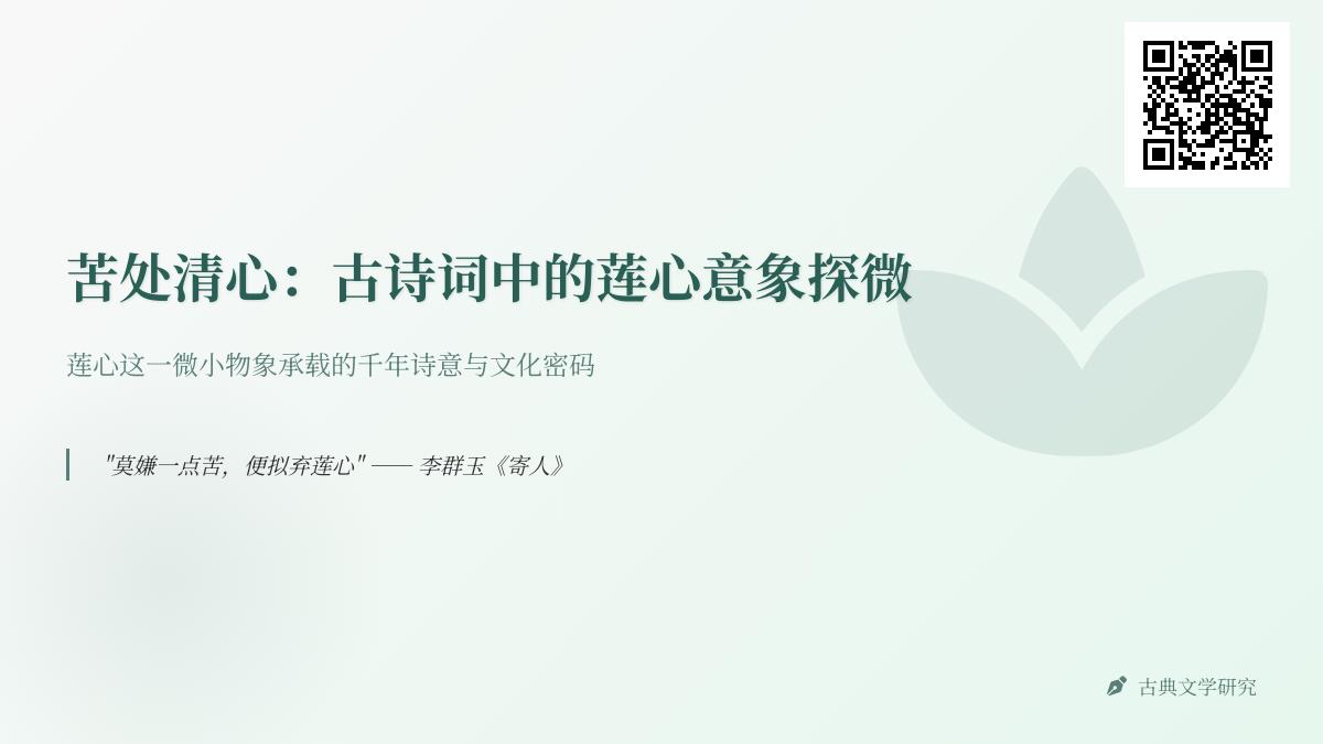 10首关于莲心的经典诗词 解读莲心在古诗词中的爱情隐喻与清心意境