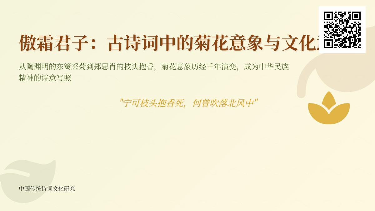 古诗词中描写菊花的10首经典作品及其文化意蕴解析