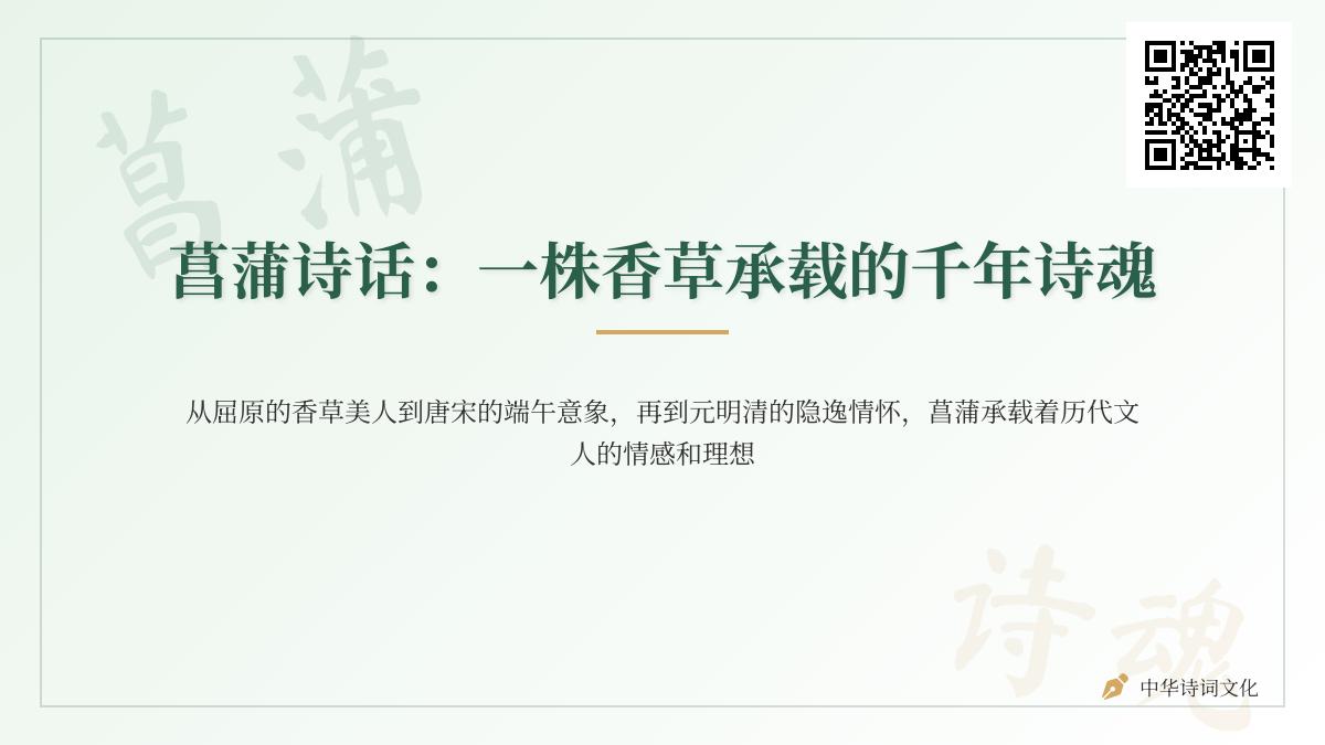 历代诗人如何用菖蒲诗词寄托高洁品格与端午情怀