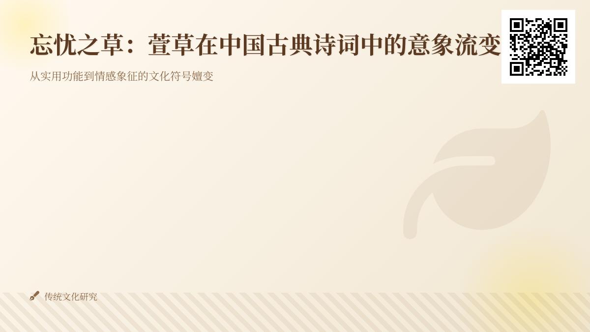 中国古典诗词中萱草的意象演变 从忘忧草到孝亲象征的10首经典赏析
