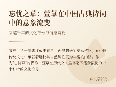 中国古典诗词中萱草的意象演变 从忘忧草到孝亲象征的10首经典赏析