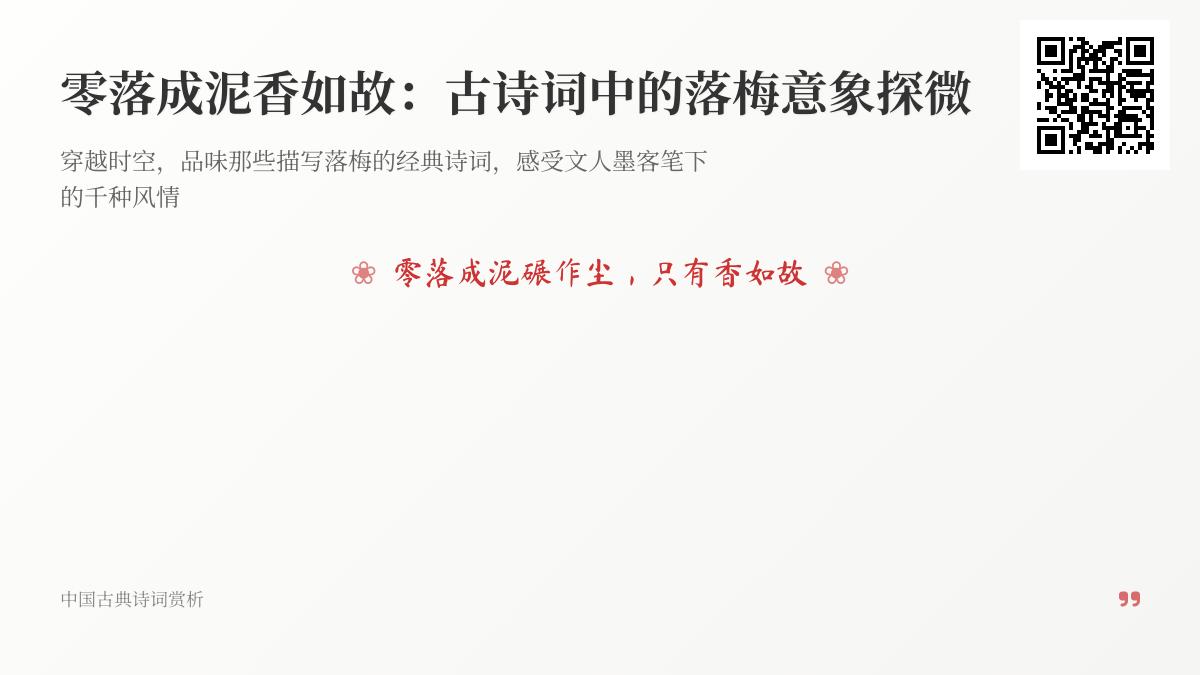10首描写落梅的经典诗词赏析 探寻零落成泥香如故的梅花意象与文人情怀