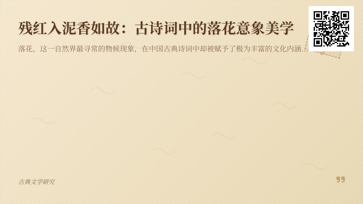 古诗词中的落花意象美学解析 关于落花的经典诗句与人生哲理
