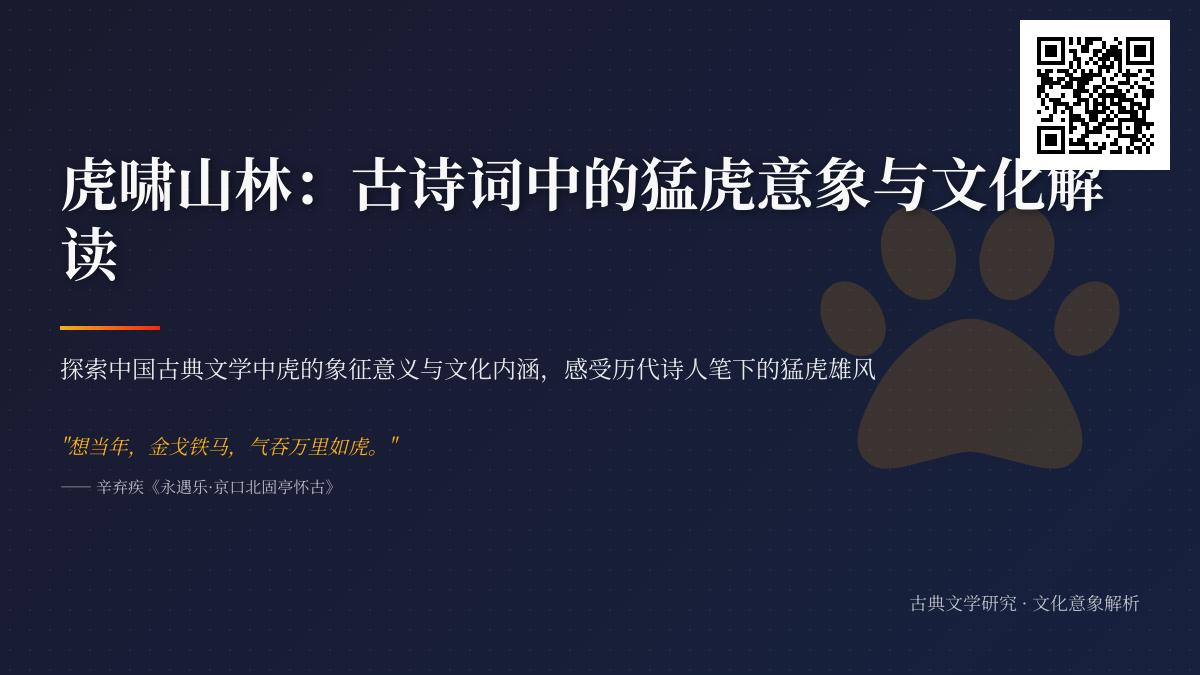 描写虎古的诗词