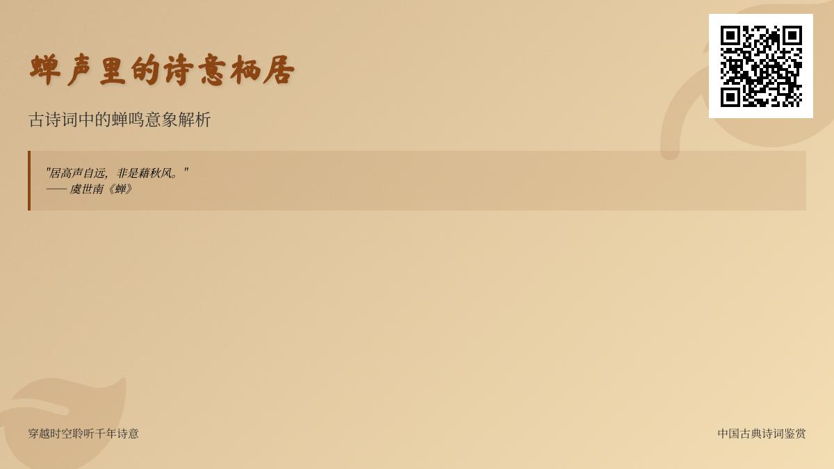 描写蝉的古诗词