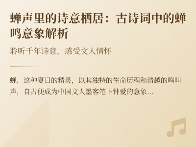 描写蝉的古诗词