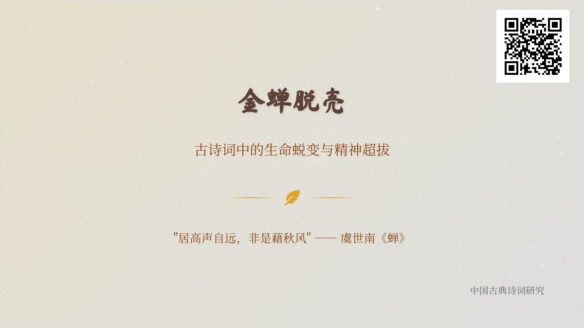 描写蝉蜕的诗词