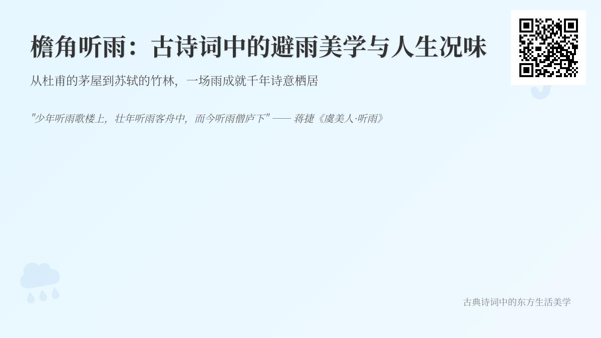 描写躲雨的诗词