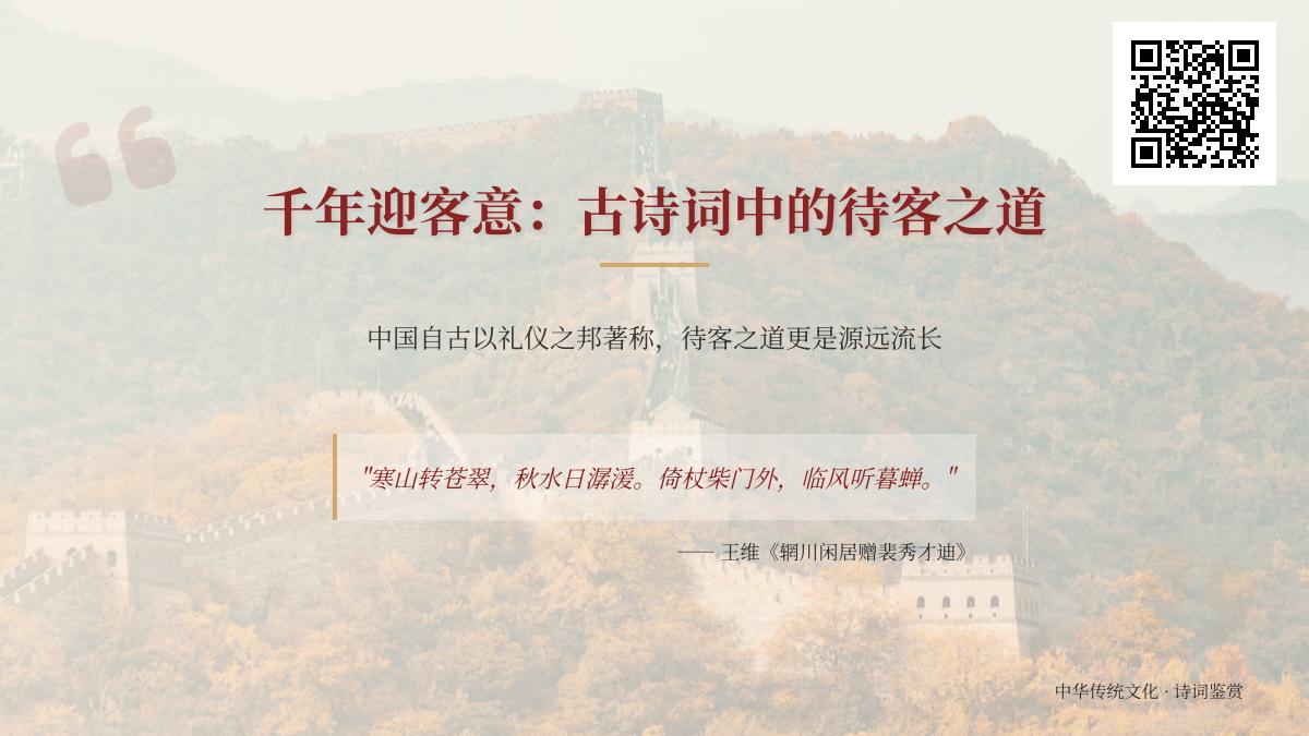 描写迎客的诗词