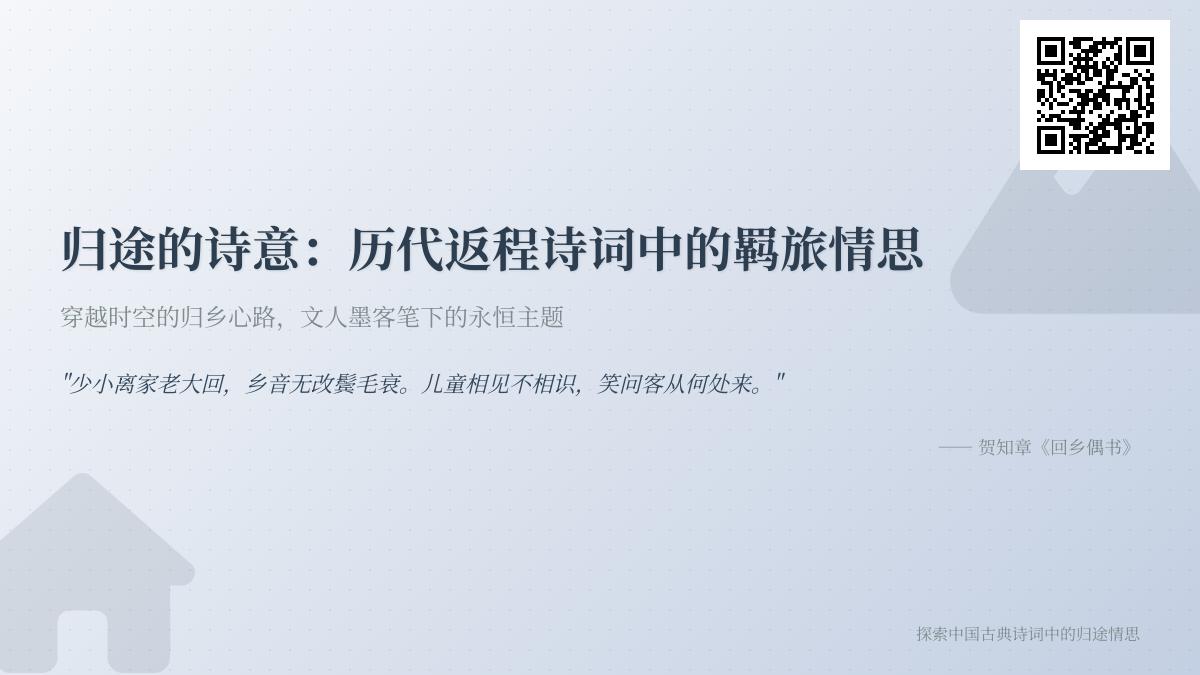 描写返程的诗词