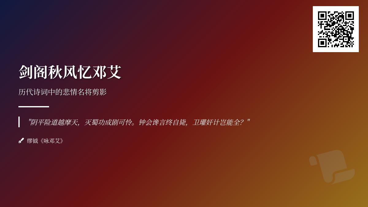 描写邓艾的诗词