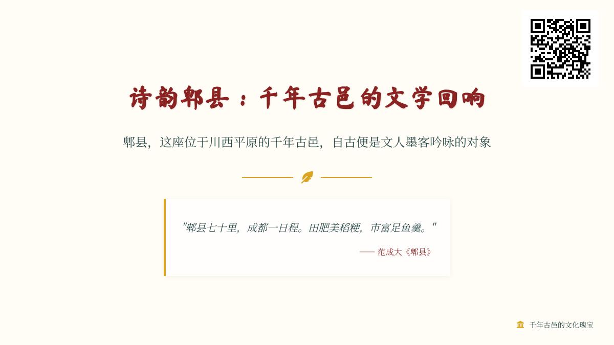 描写郫县的诗词