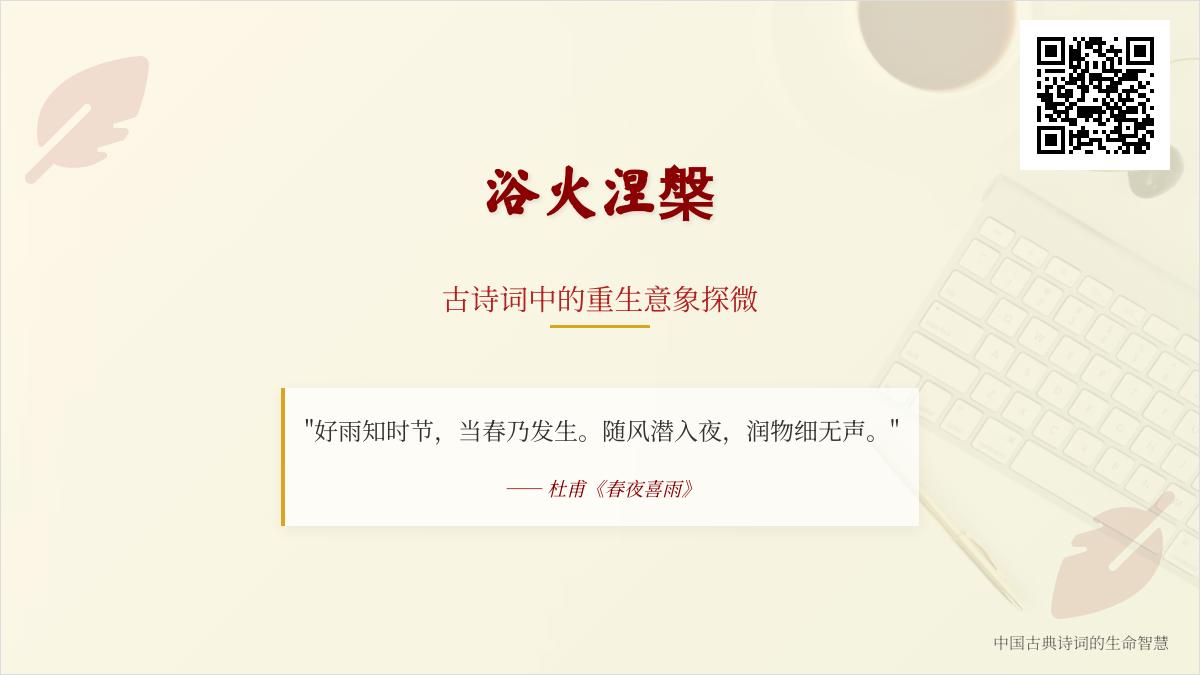 描写重生的诗词
