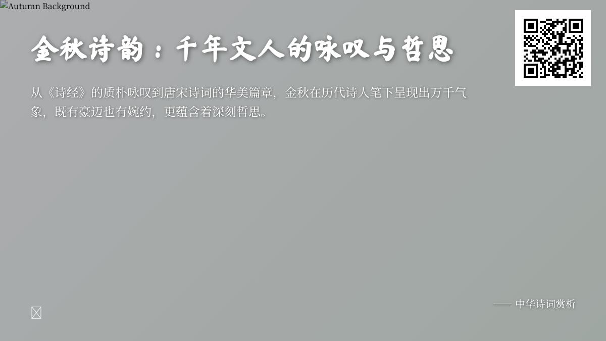 描写金秋的诗词