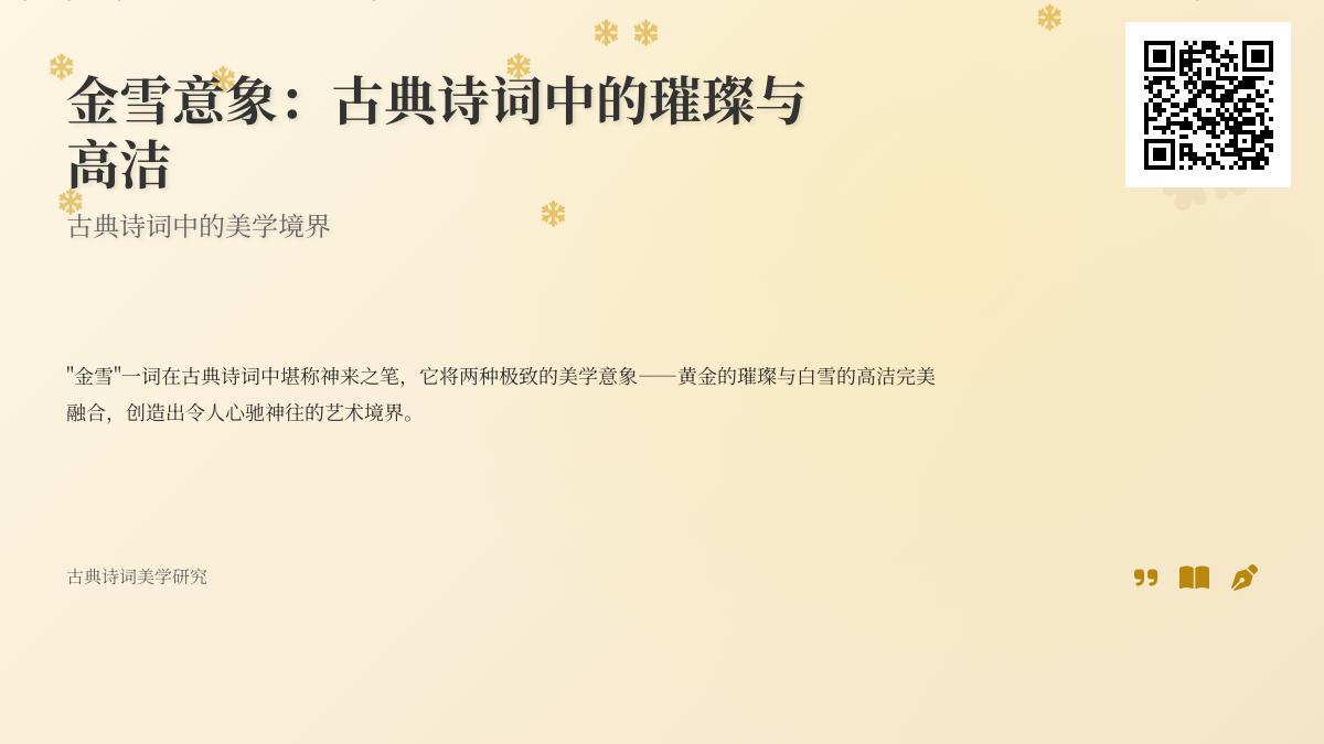 描写金雪的诗词
