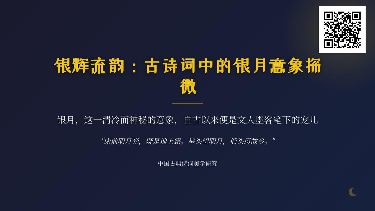 描写银月的诗词