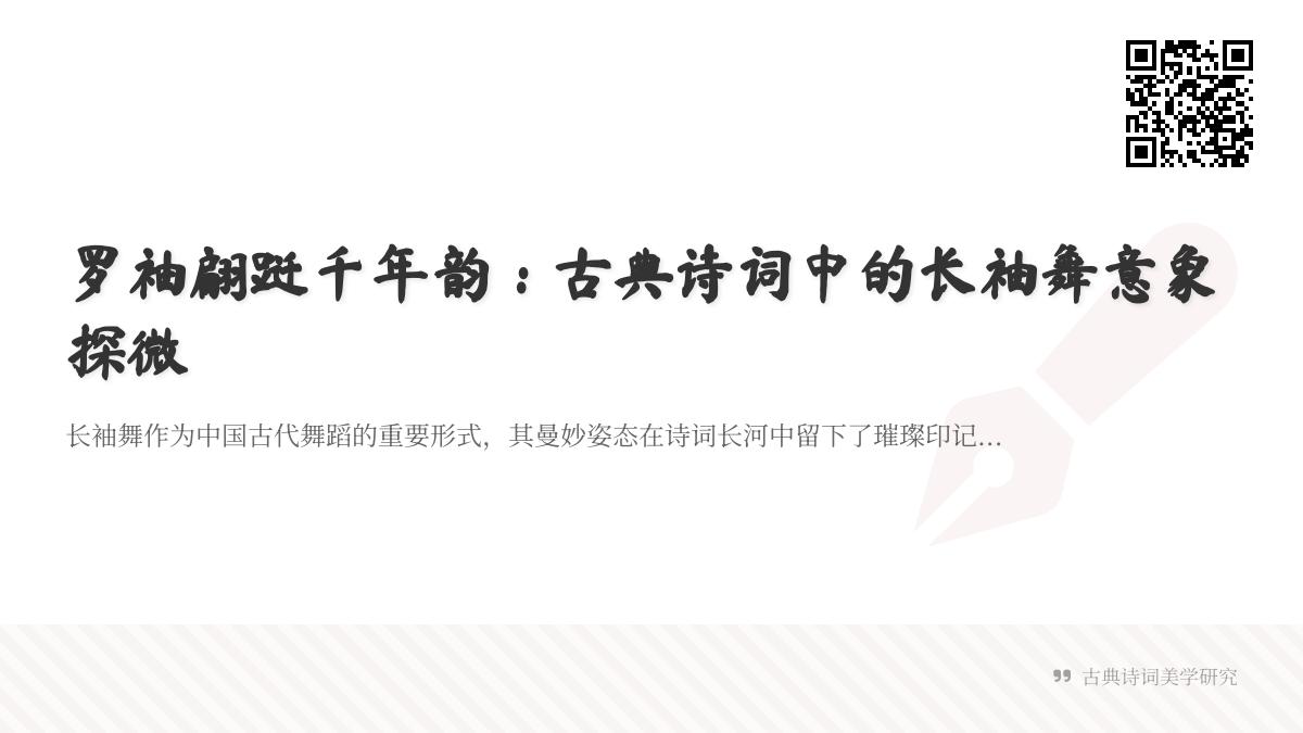 描写长袖舞诗词