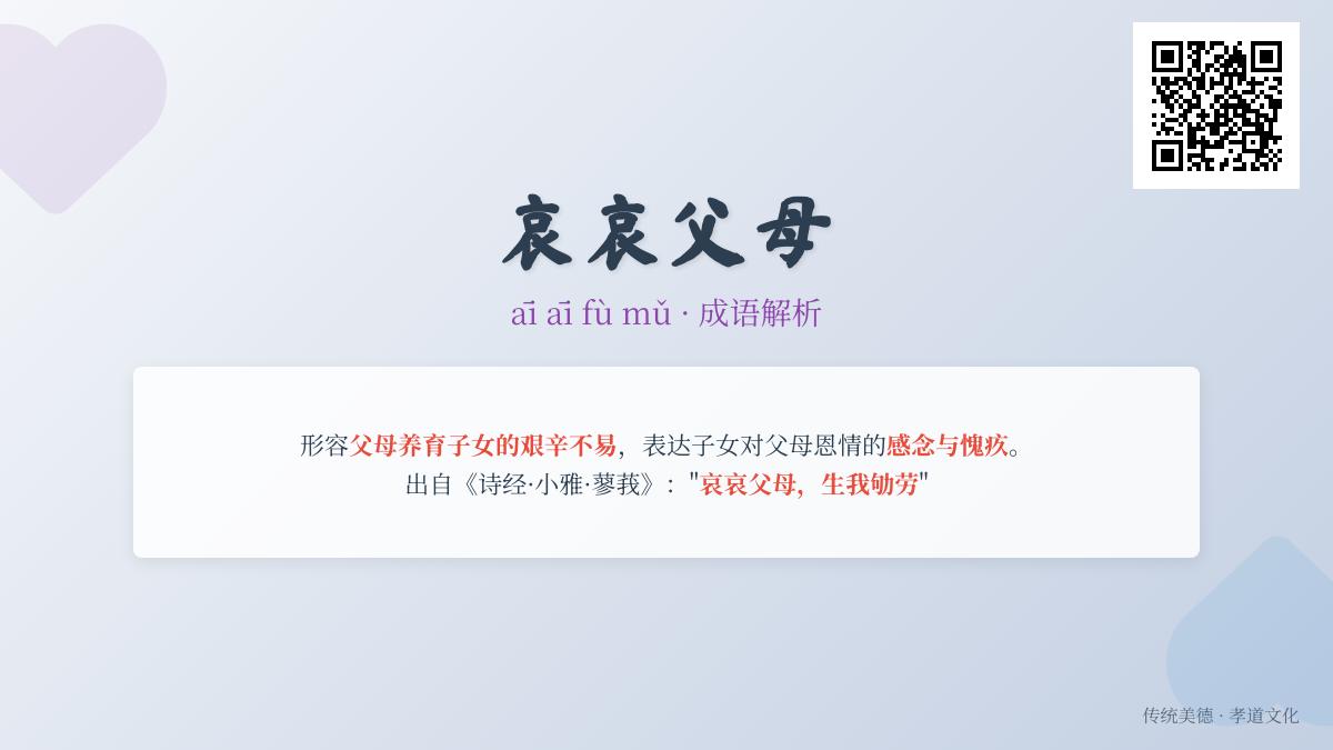 5个关键点理解”哀哀父母”的深层情感 从诗经到现代的真实孝道表达