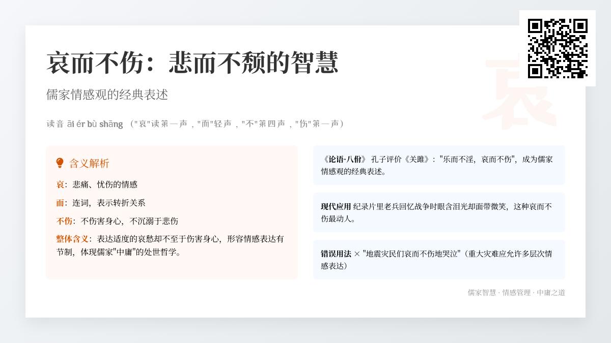 如何掌握“哀而不伤”的中庸智慧？解读儒家情感哲学与20个实用例句