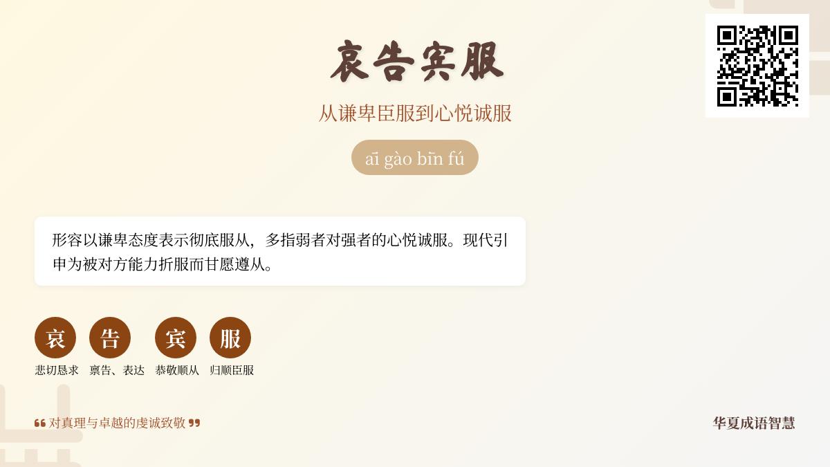 5个关键场景解析”哀告宾服”：从成语典故到现代用法指南