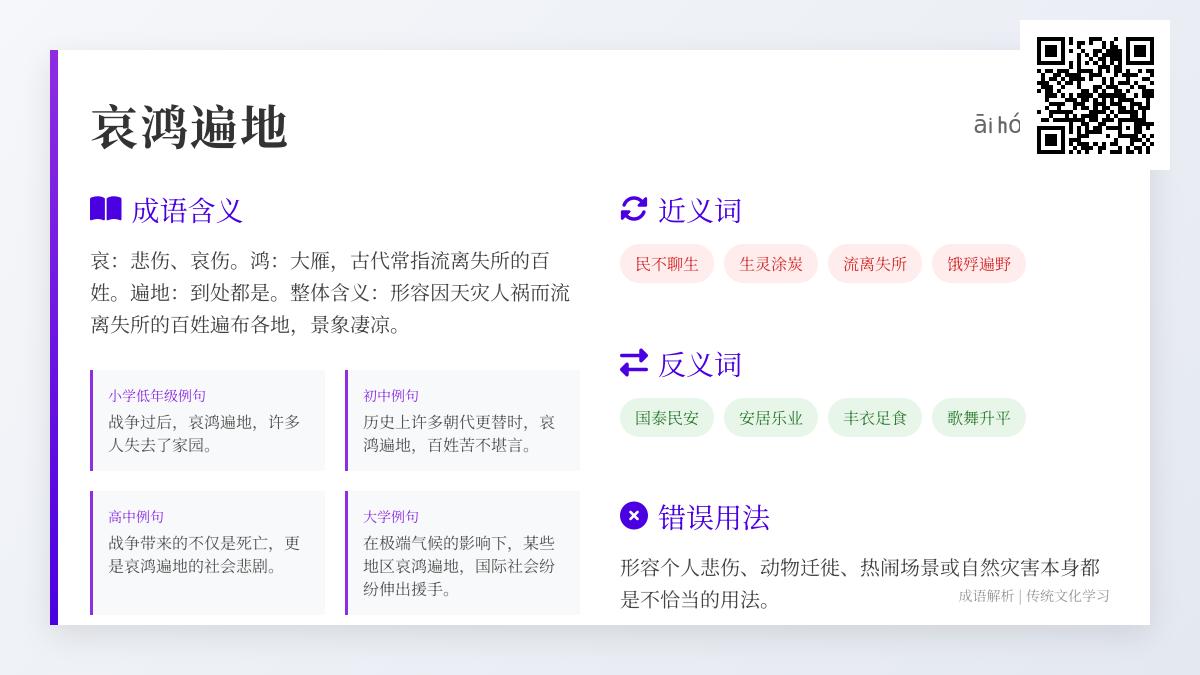 “哀鸿遍地的真正含义是什么 如何正确使用这个成语表达百姓苦难”