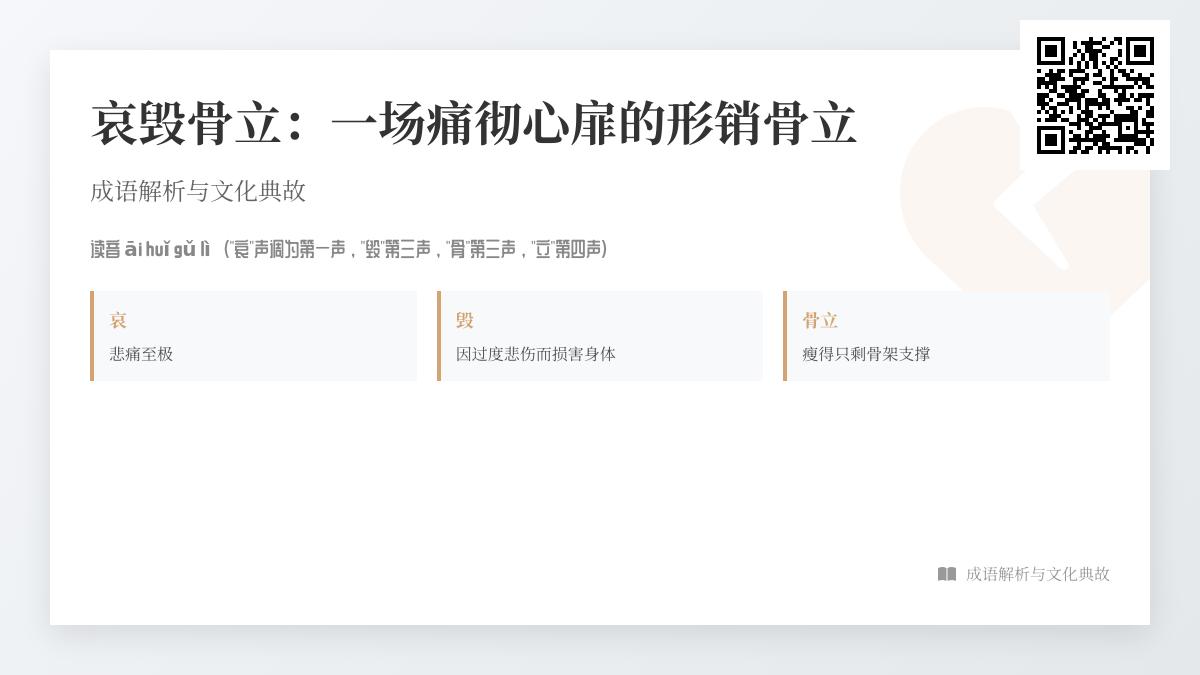 “哀毁骨立”如何正确使用？解读成语的深层含义与20个实用例句