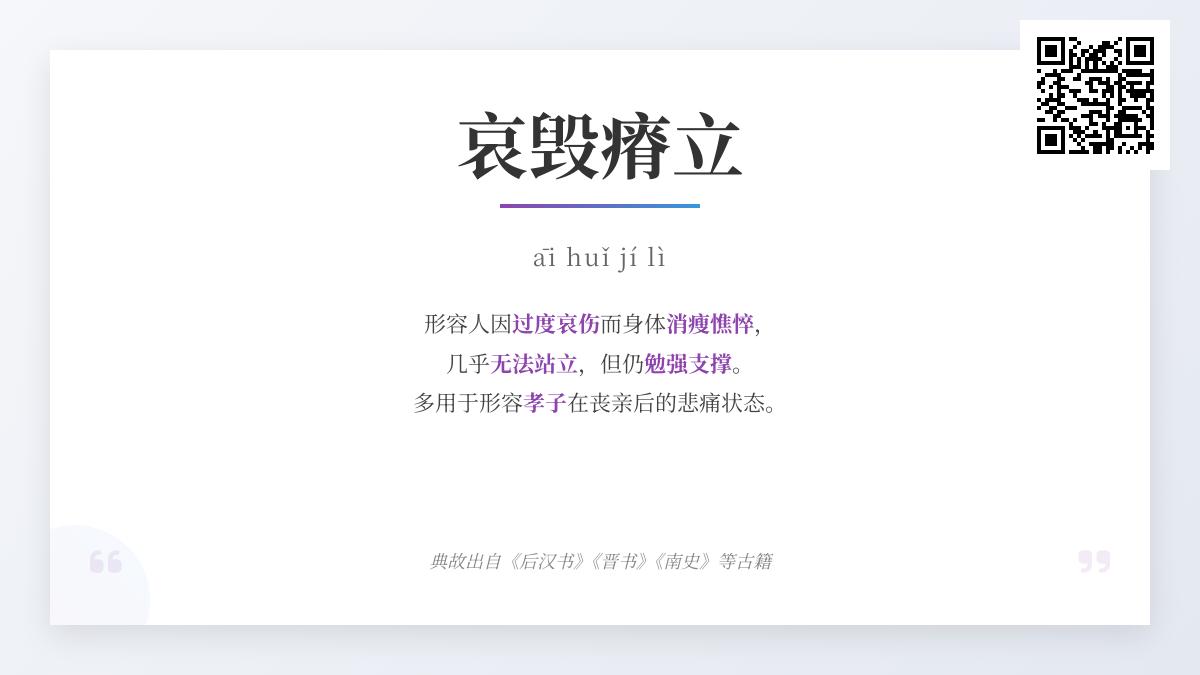 3个历史典故解析哀毁瘠立 成语含义用法与错误示例全指南